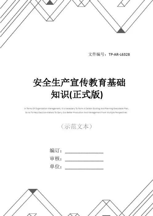 安全生产宣传教育基础知识(正式版)