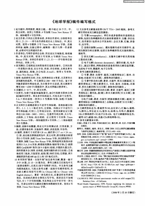 《地球学报》稿件编写格式