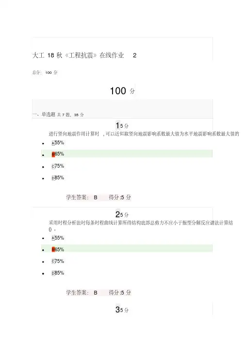 大工18秋《工程抗震》在线作业2