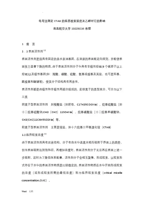 电导法测定CTAB的临界胶束浓度及乙醇 2