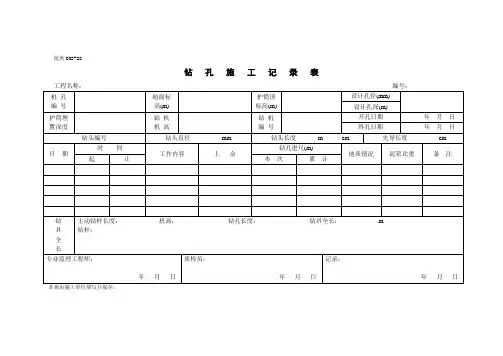 钻孔施工记录表