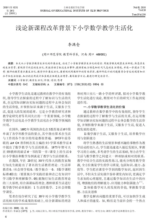浅论新课程改革背景下小学数学教学生活化