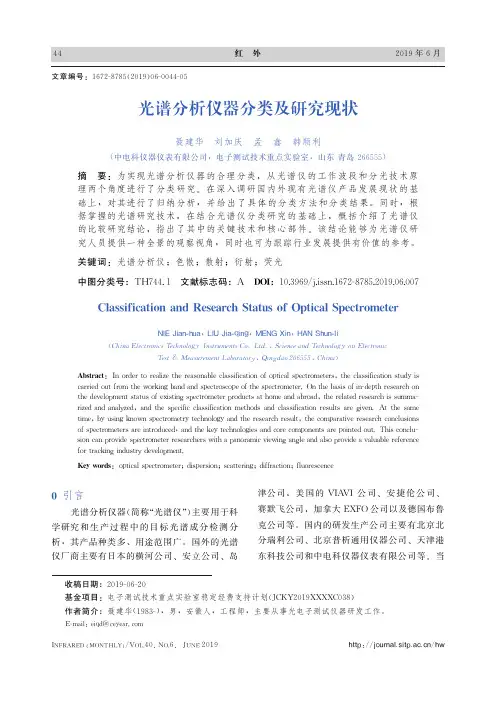 光谱分析仪器分类及研究现状
