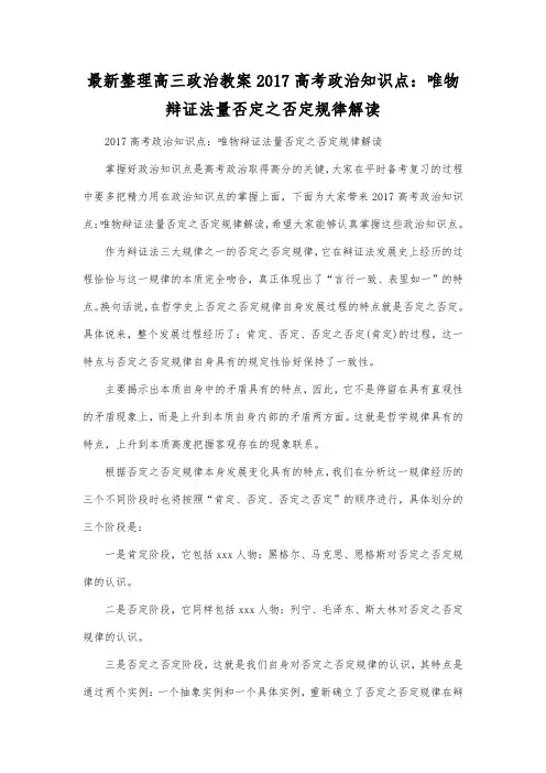 最新整理高三政治高考政治知识点唯物辩证法量否定之否定规律解读.docx