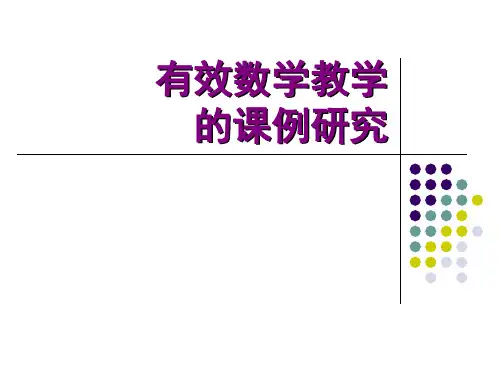 有效数学教学 的课例研究