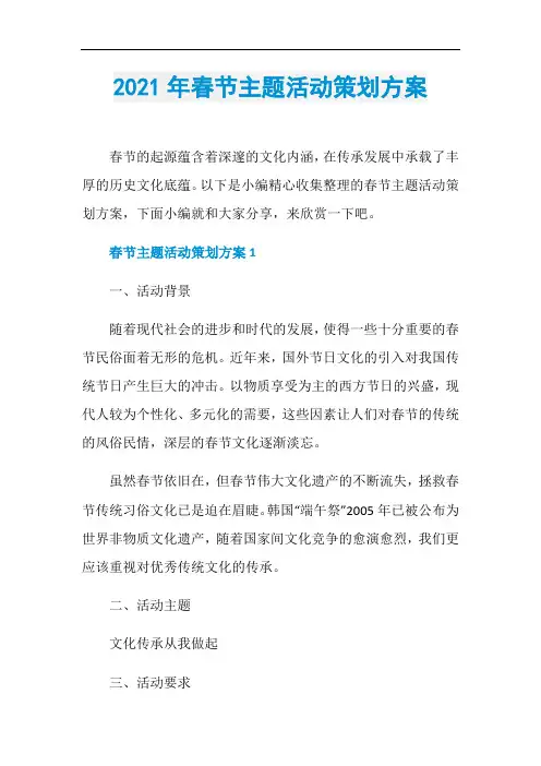 2021年春节主题活动策划方案