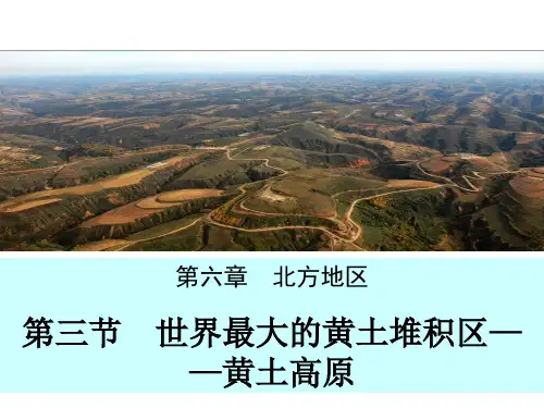 人教版八年级下册第六章第三节世界最大的黄土堆积区——黄土高原(34张)