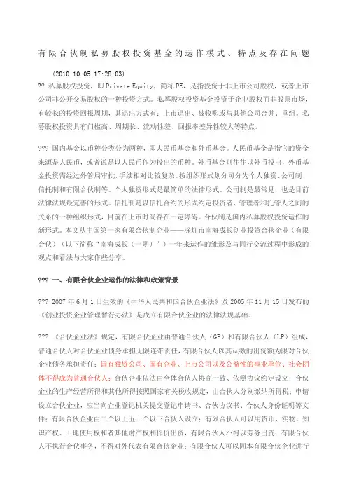 合伙制私募股权投资基金的运作模式特点及存在的问题
