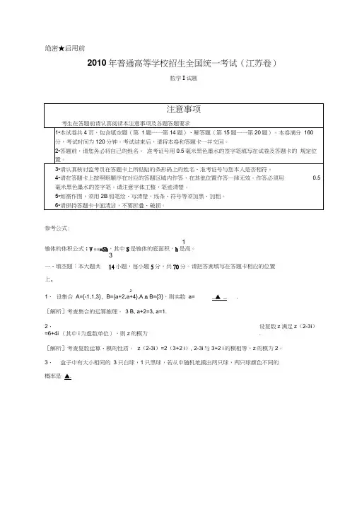 2010年高考试题--数学文(江苏版)解析版
