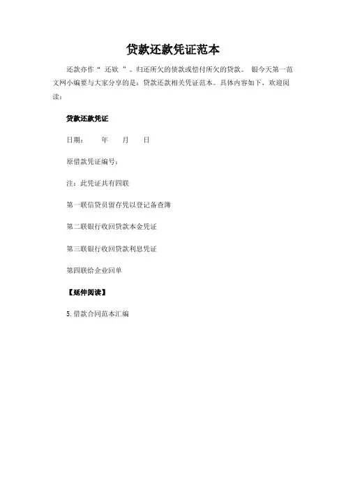 贷款还款凭证范本