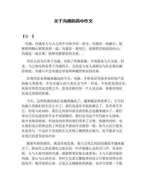 关于沟通的高中作文