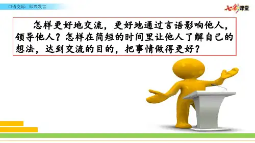 部编版六年级语文下册精品课件：第四单元口语交际：即兴发言