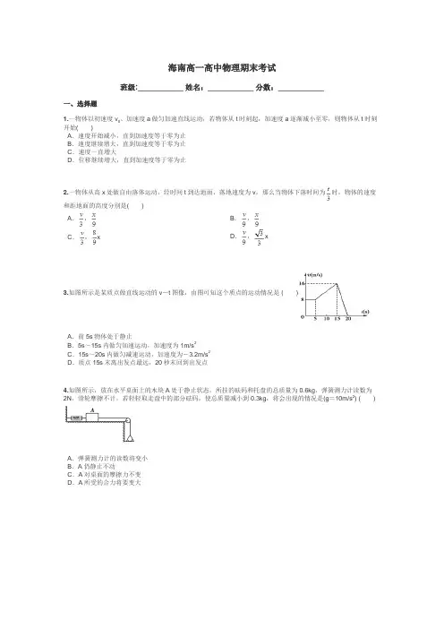 海南高一高中物理期末考试带答案解析
 2