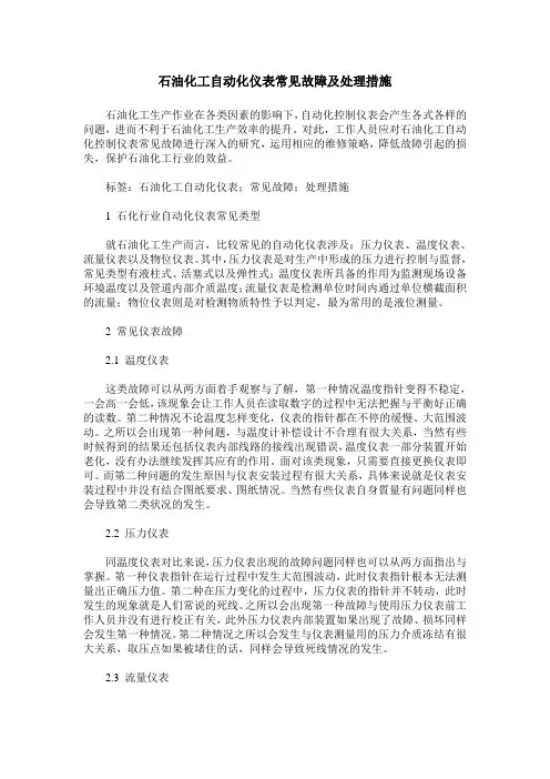 石油化工自动化仪表常见故障及处理措施
