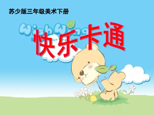 《快乐卡通》PPT课件(上课用)