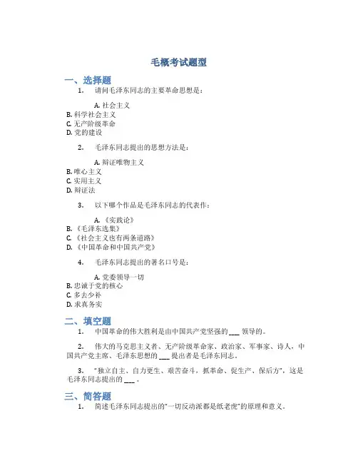 毛概考试题型