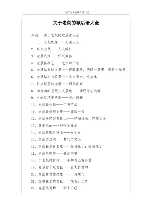 关于老鼠的歇后语大全