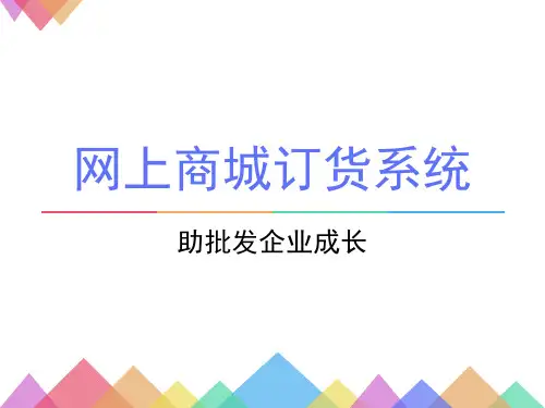 网上商城订货系统