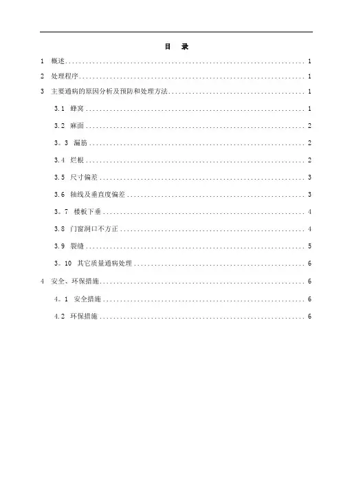 混凝土质量通病预防及处理方案