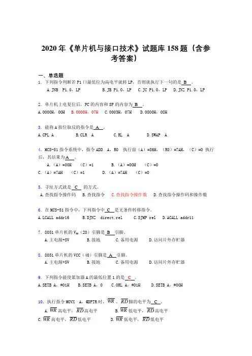 精选新版《单片机与接口技术》模拟题库158题(含标准答案)