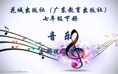 花城出版社(广东)音乐(简谱)七年级下册全册课件【精品】