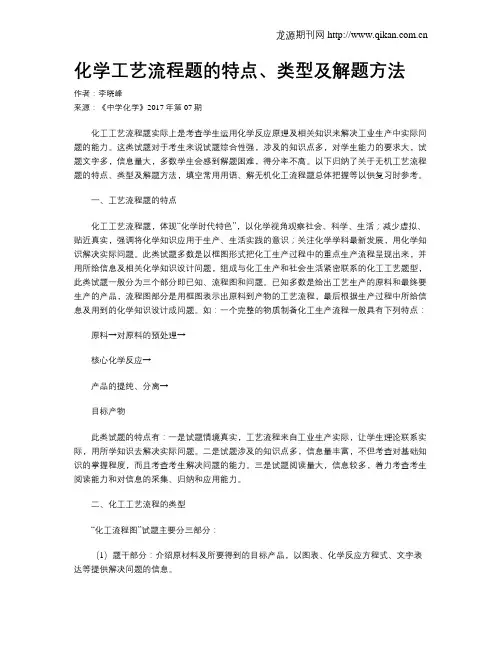 化学工艺流程题的特点、类型及解题方法