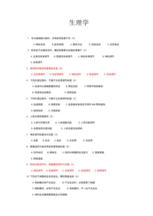 生理学选择题大全带答案