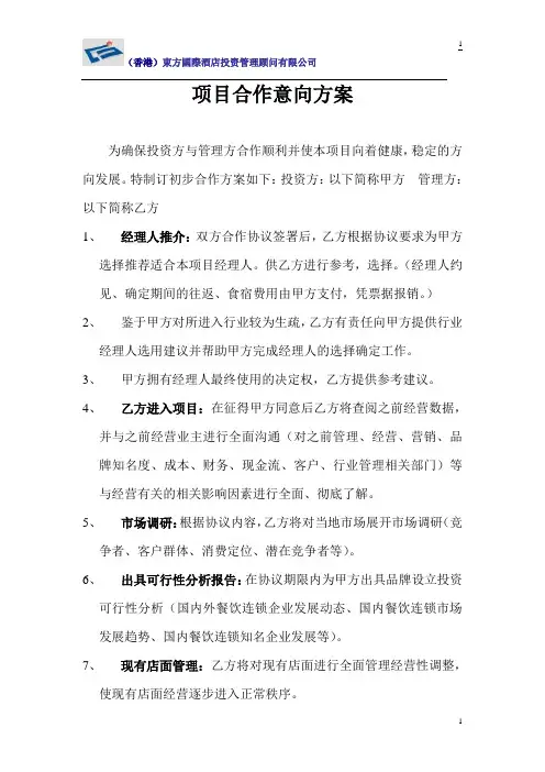 项目合作意向方案