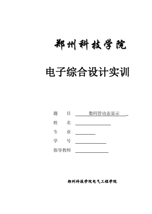 数码管动态显示