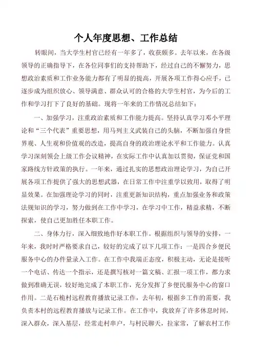 大学生村官个人年度思想工作总结