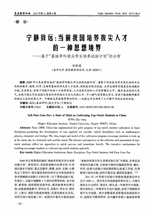宁静致远：当前我国培养拔尖人才的一种思想境界——基于“基础学科拔尖学生培养试验计划”的分析