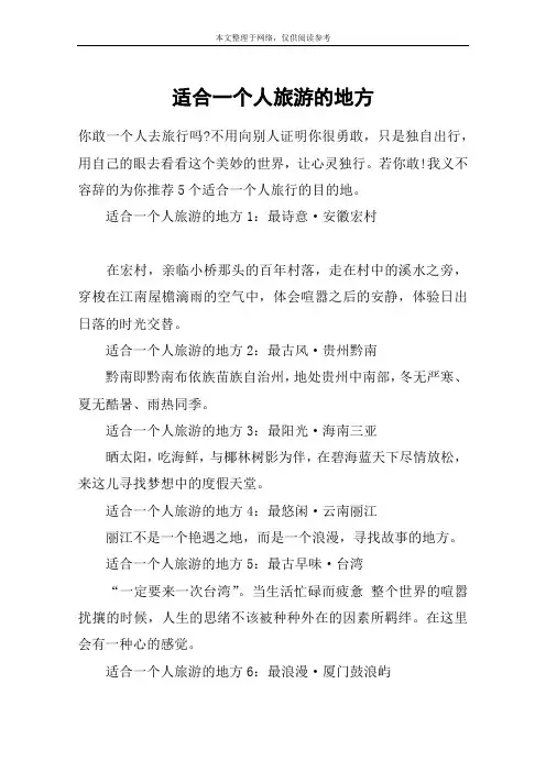 适合一个人旅游的地方