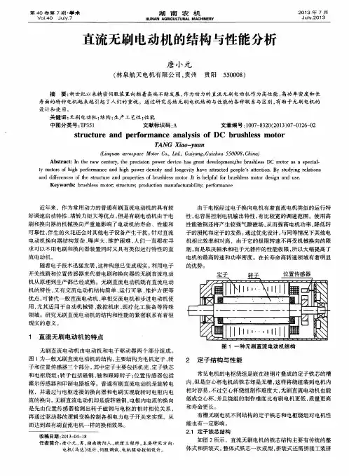 直流无刷电动机的结构与性能分析
