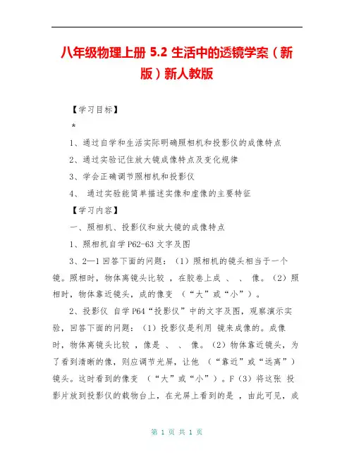 八年级物理上册 5.2 生活中的透镜学案(新版)新人教版