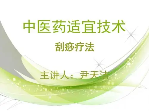 中医药适宜技术刮痧疗法演示文稿4