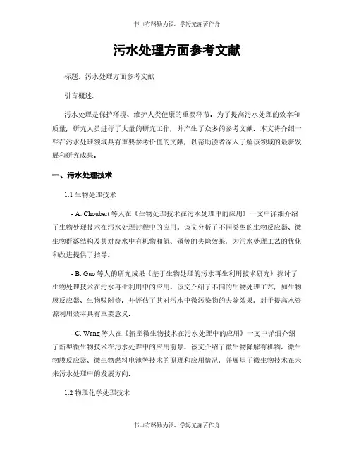 污水处理方面参考文献