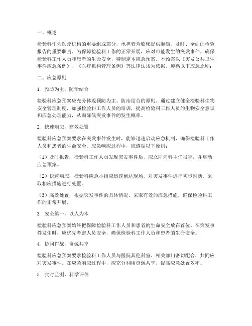 检验科应急预案应急原则