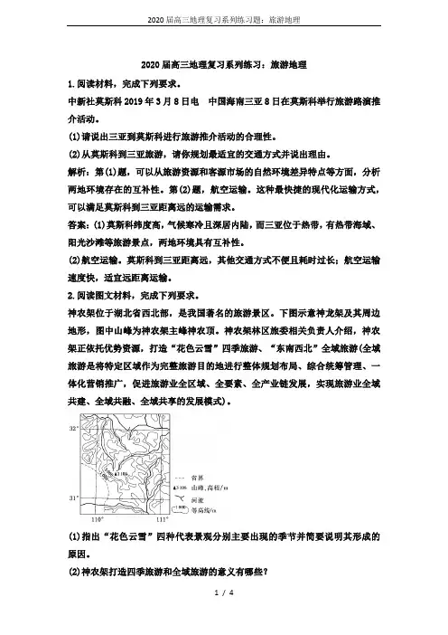2020届高三地理复习系列练习题：旅游地理