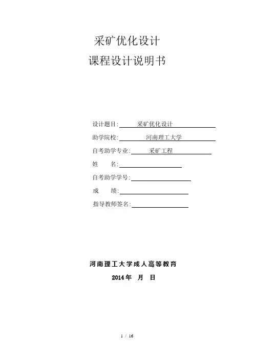 采矿工程毕业实习设计