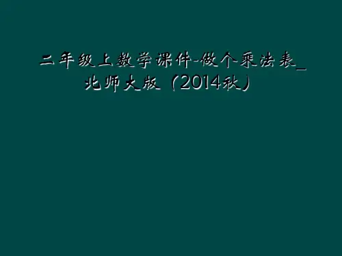 二年级上数学课件-做个乘法表_北师大版