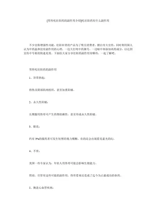 [男性吃壮阳药的副作用介绍]吃壮阳药有什么副作用