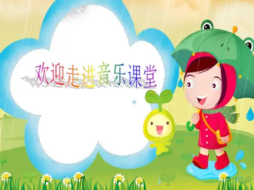 小学音乐人音版二年级上册演唱洋娃娃和小熊跳舞课件