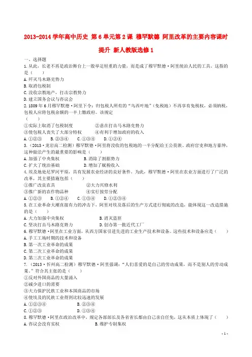 2013-2014学年高中历史 第6单元第2课 穆罕默德 阿里改革的主要内容课时提升 新人教版选修1