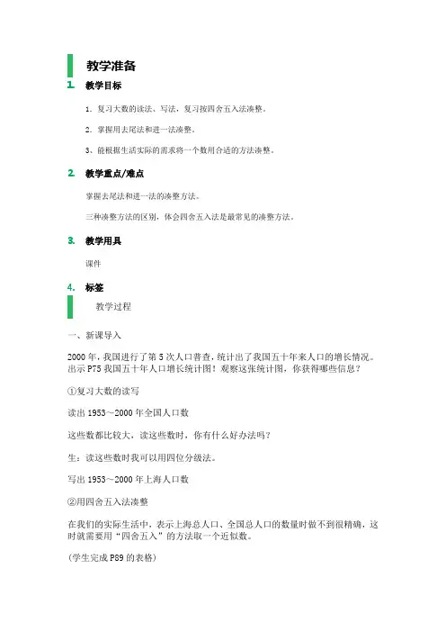 沪教版(2015秋)四年级上册 大数与凑整