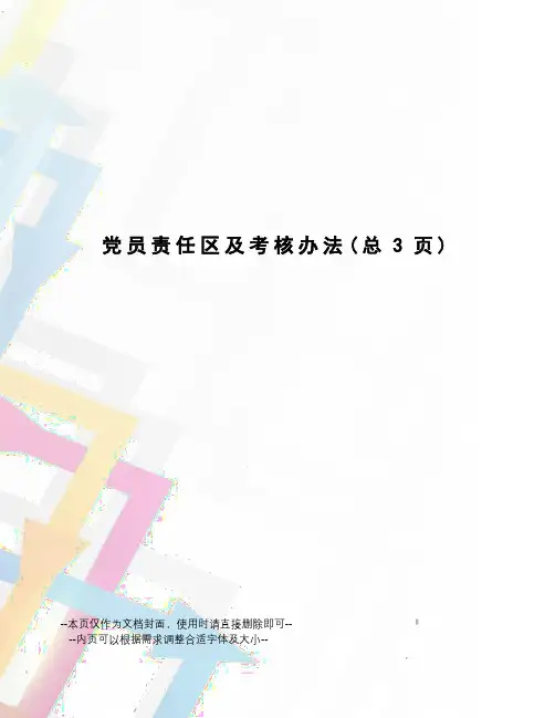 党员责任区及考核办法