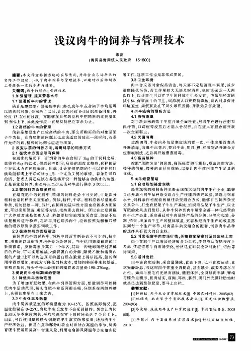 浅议肉牛的饲养与管理技术