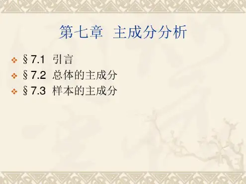 第七章主成分分析