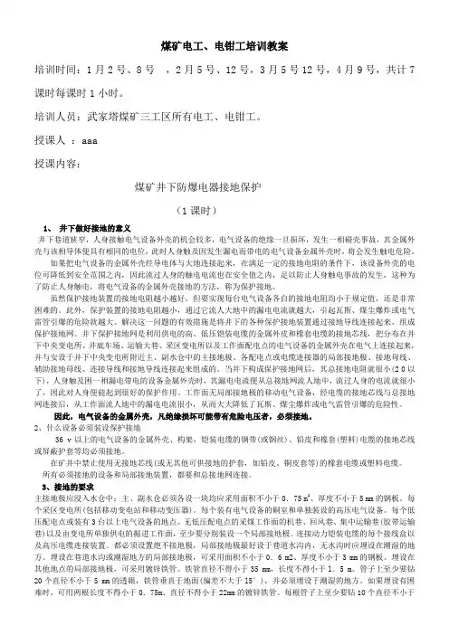 煤矿电工培训教案