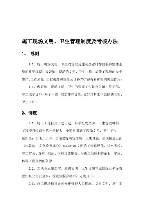 施工现场文明卫生管理制度及考核办法