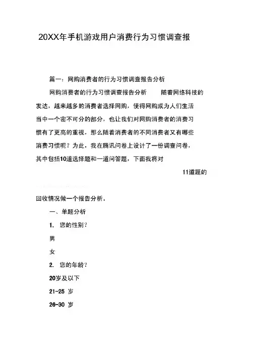手机游戏用户消费行为习惯调查报告